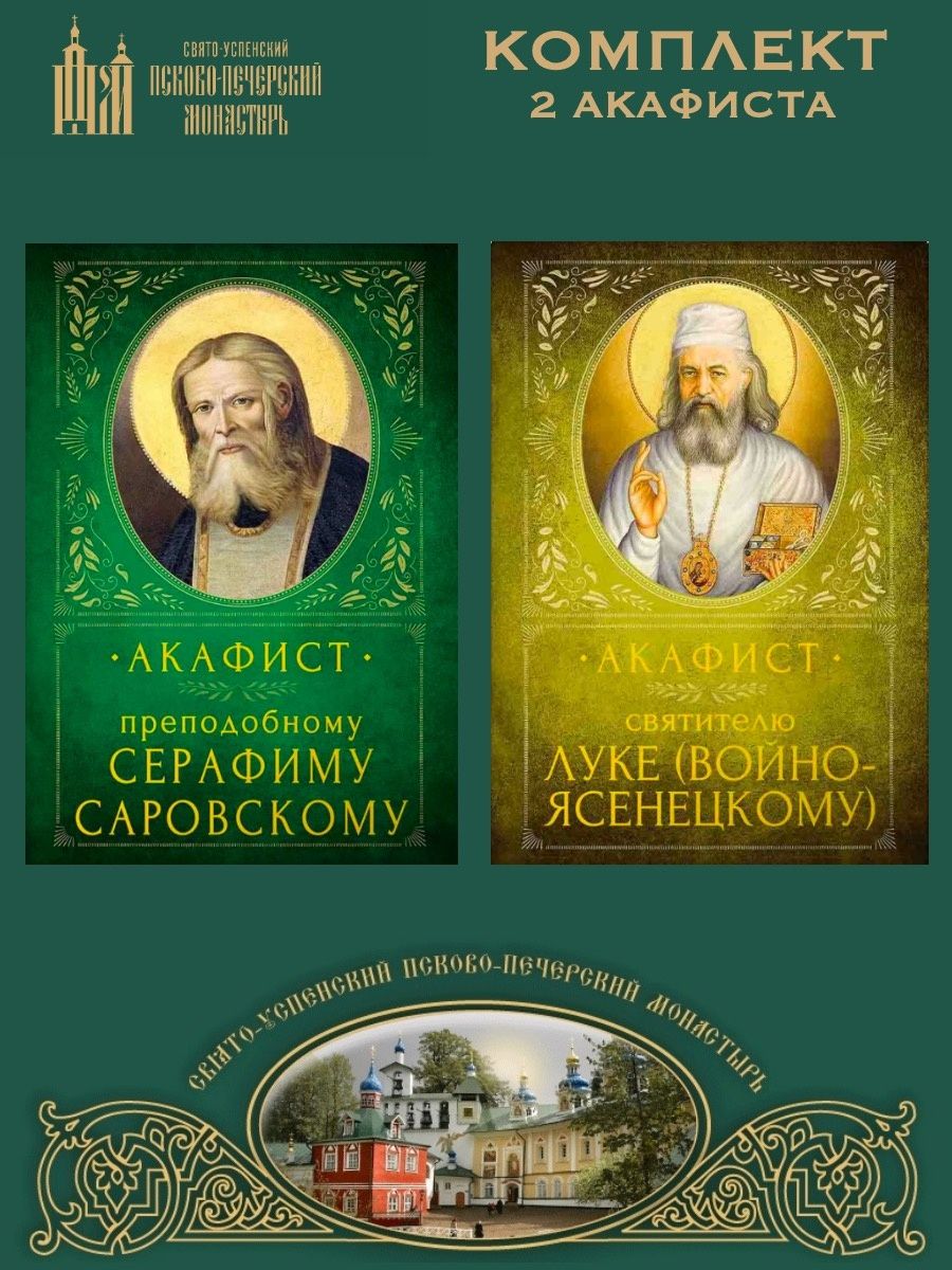 Акафист серафиму саровскому на церковно славянском. Акафист Серафиму Саровскому. Акафист Серафиму Саровскому слушать.