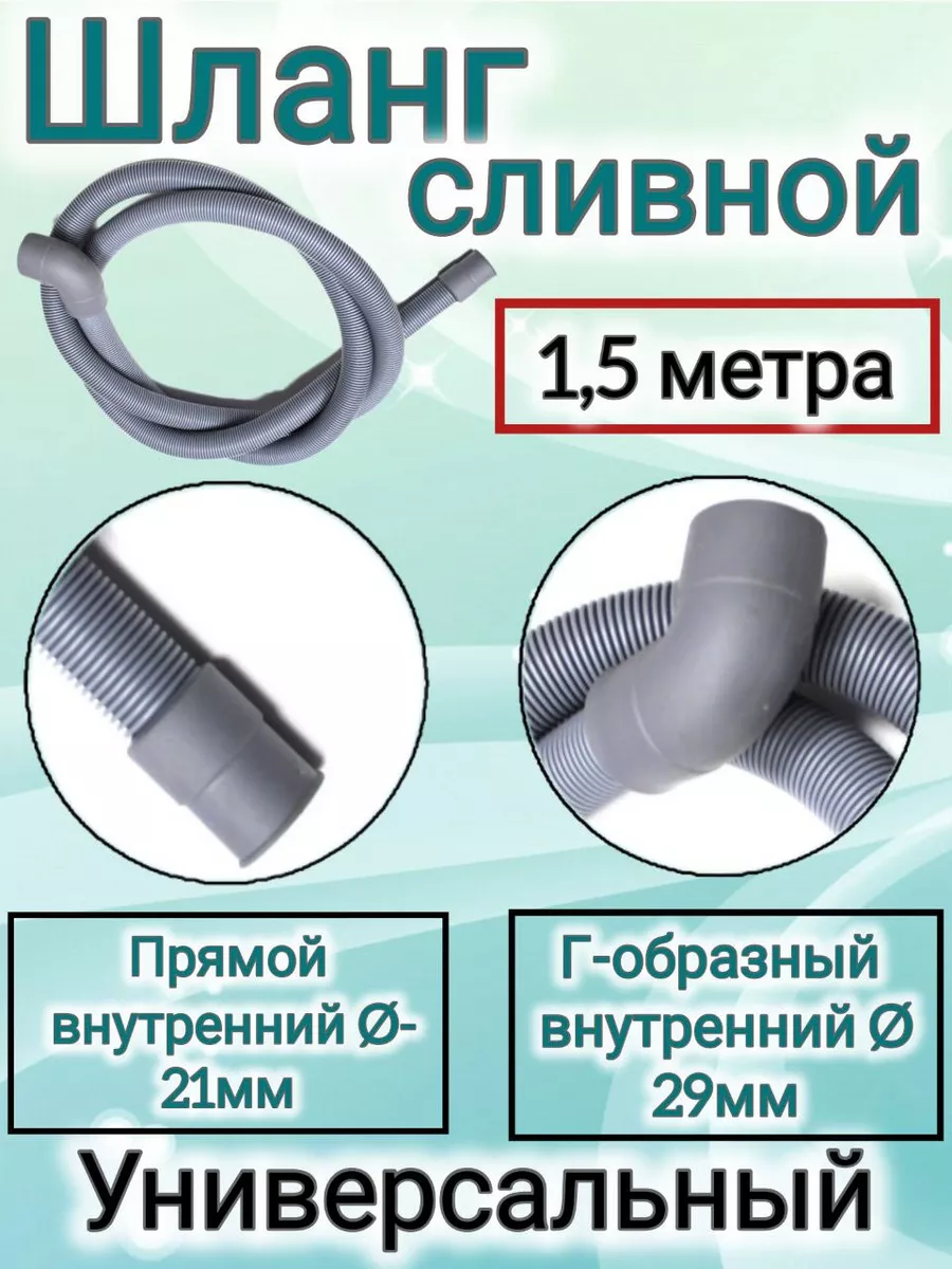 Шланг Индезит Аристон 1.5 м Запчасти стиральных машин