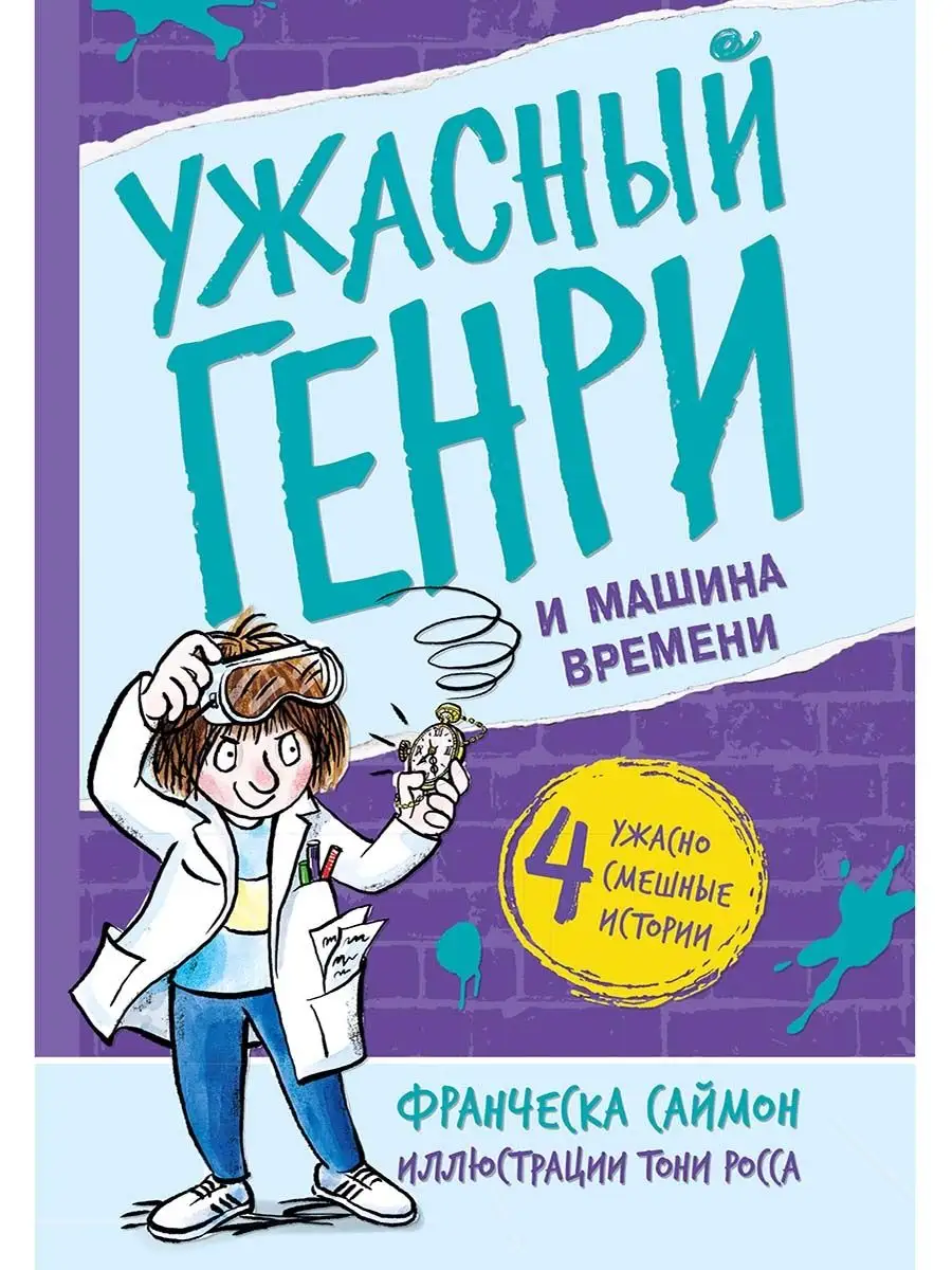 Ужасный Генри и машина времени Издательство Мелик-Пашаев 140707087 купить  за 552 ₽ в интернет-магазине Wildberries