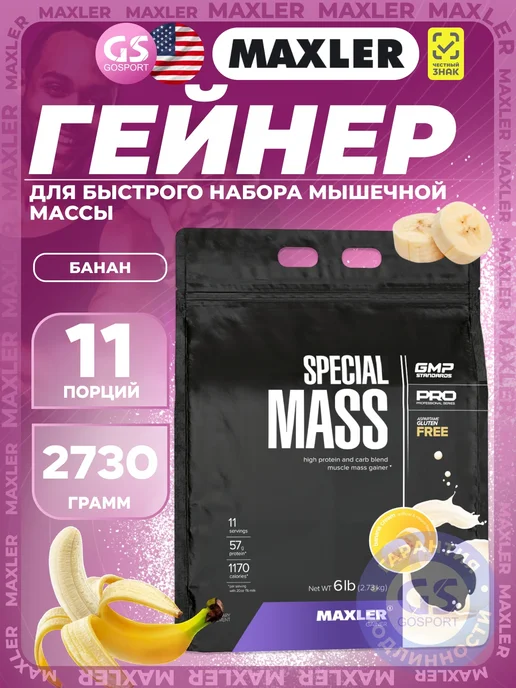 MAXLER Гейнер Special Mass Gainer с креатином 2730 г, Банан, 2,73 кг