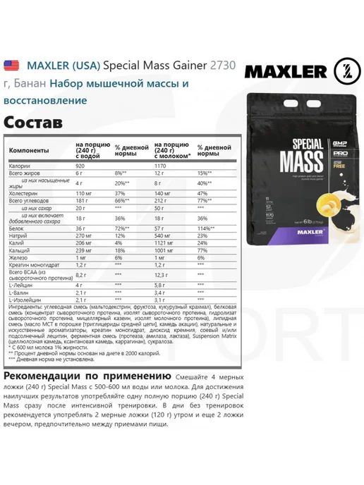 MAXLER Гейнер Special Mass Gainer с креатином 2730 г, Банан, 2,73 кг, фото 2