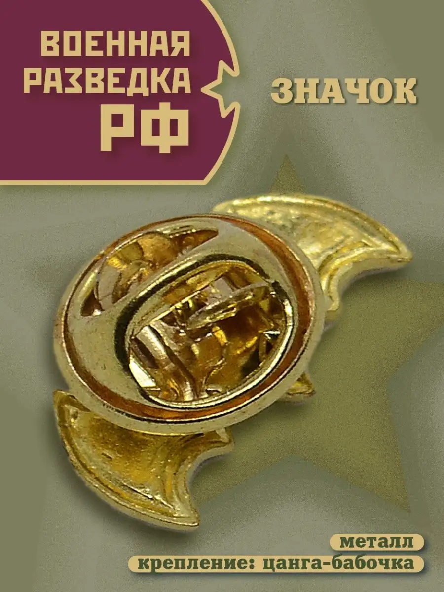 Значок Военная разведка РФ,летучая мышь с парашютом BZ Военторг 140708314  купить за 201 ₽ в интернет-магазине Wildberries