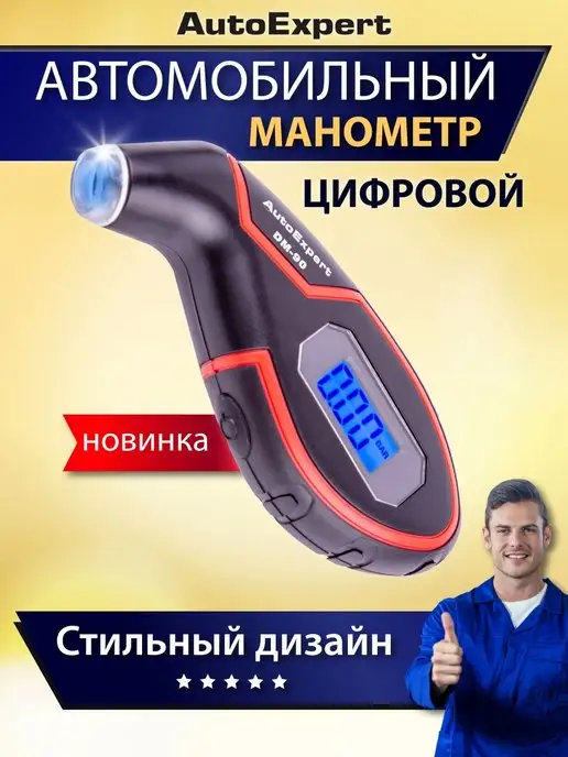 AutoExpert Манометр автомобильный цифровой DM-90