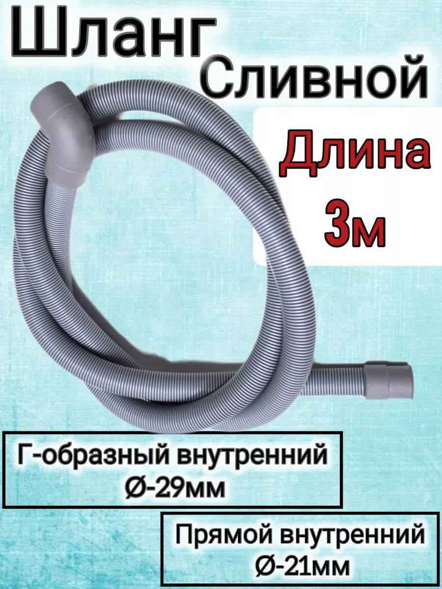 Шланг совместим с Indesit, Ariston 3 м