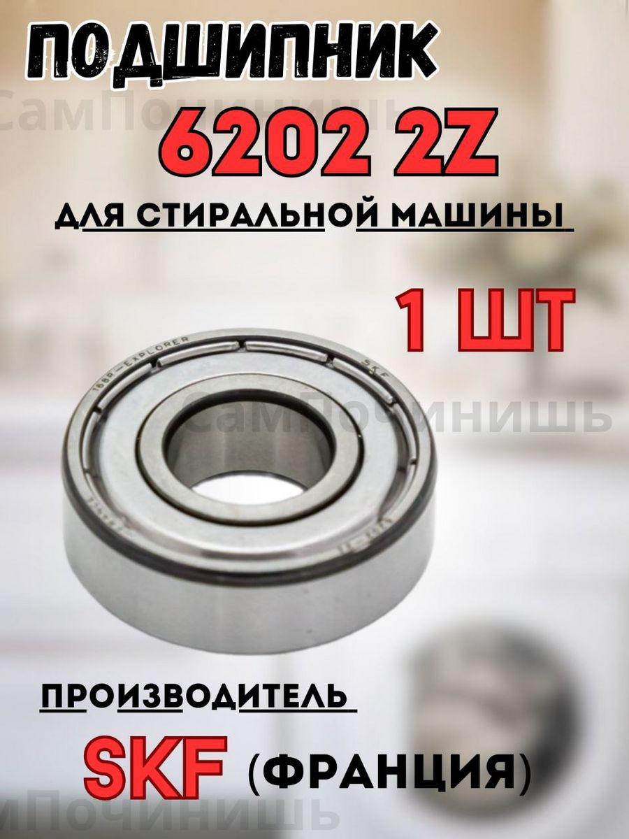 Код 6202. Подшипник в автомобиле. Пресс для подшипников стиральных машин. Подшипник 15 35 11 с наружным буртом номер. Sl348x запчасти стиральная машина подшипник.