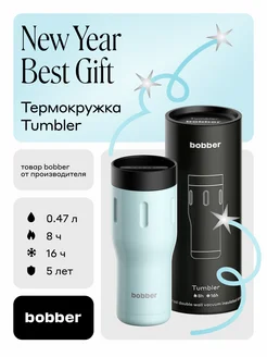 Термокружка для кофе Tumbler 470 мл в авто Bobber 140711347 купить за 3 715 ₽ в интернет-магазине Wildberries