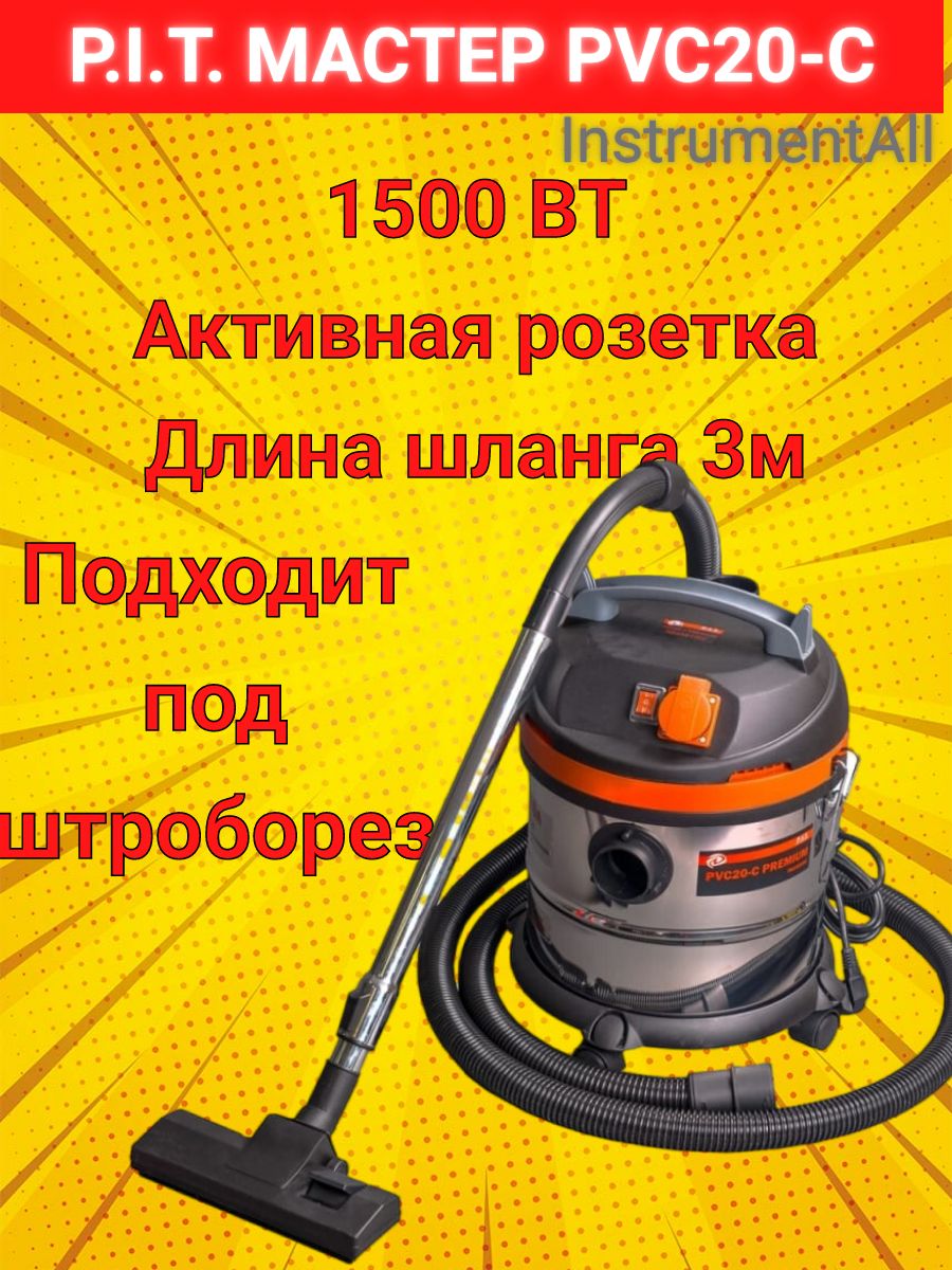 P i t pvc20. Строительный пылесос Pit. Pvc20-c. Строительный пылесос p.i.t 1500w pvc30. Пылесос p.i.t. мастер pvc30-c фото.