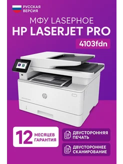 + USB кабель + МФУ лазерное LaserJet Pro 4103fdn (2Z628A) HP 140713356 купить за 34 151 ₽ в интернет‑магазине Wildberries