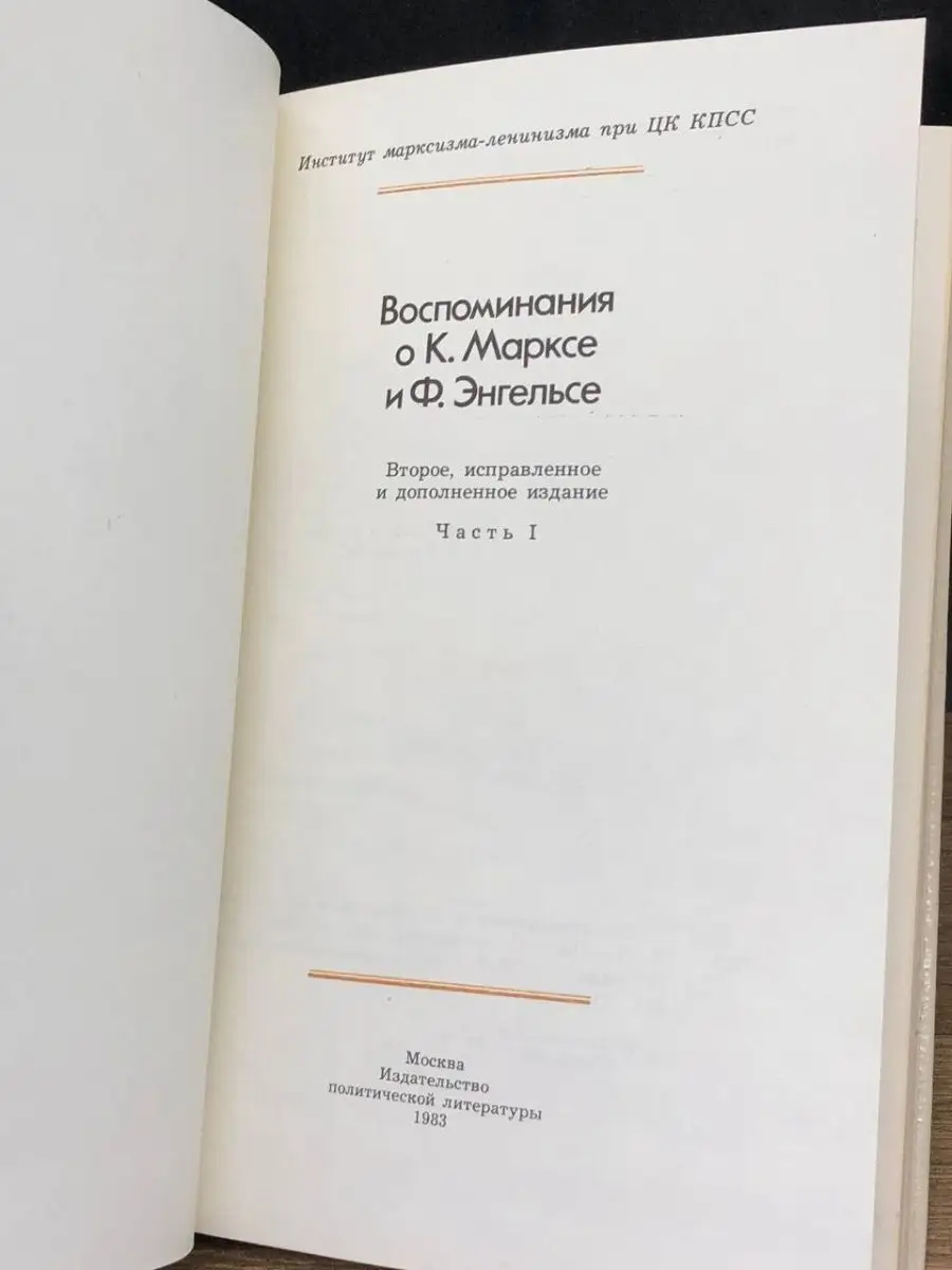 Воспоминания о К. Марксе и Ф. Энгельсе. Том 1 Издательство политической  литературы 140715568 купить в интернет-магазине Wildberries