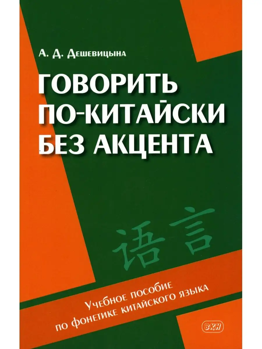 Говорить по-китайски без акцента: Учебное пособие по фон... Восточная книга  140717088 купить за 561 ₽ в интернет-магазине Wildberries