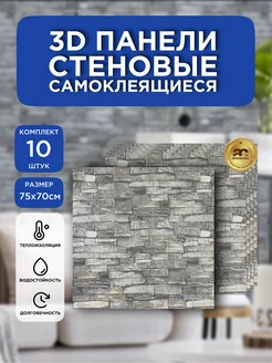 Стеновые самоклеящиеся 3d панели для стен 70х77 см 10 шт Amata Casa 140718108 купить за 1 220 ₽ в интернет‑магазине Wildberries