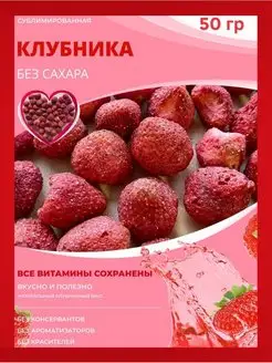 Клубника сублимированная целая, 50 гр ChocoMatrёshka 140719685 купить за 267 ₽ в интернет-магазине Wildberries