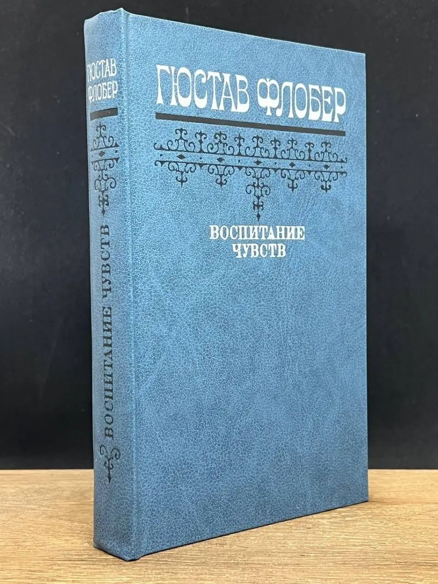 Воспитание чувств