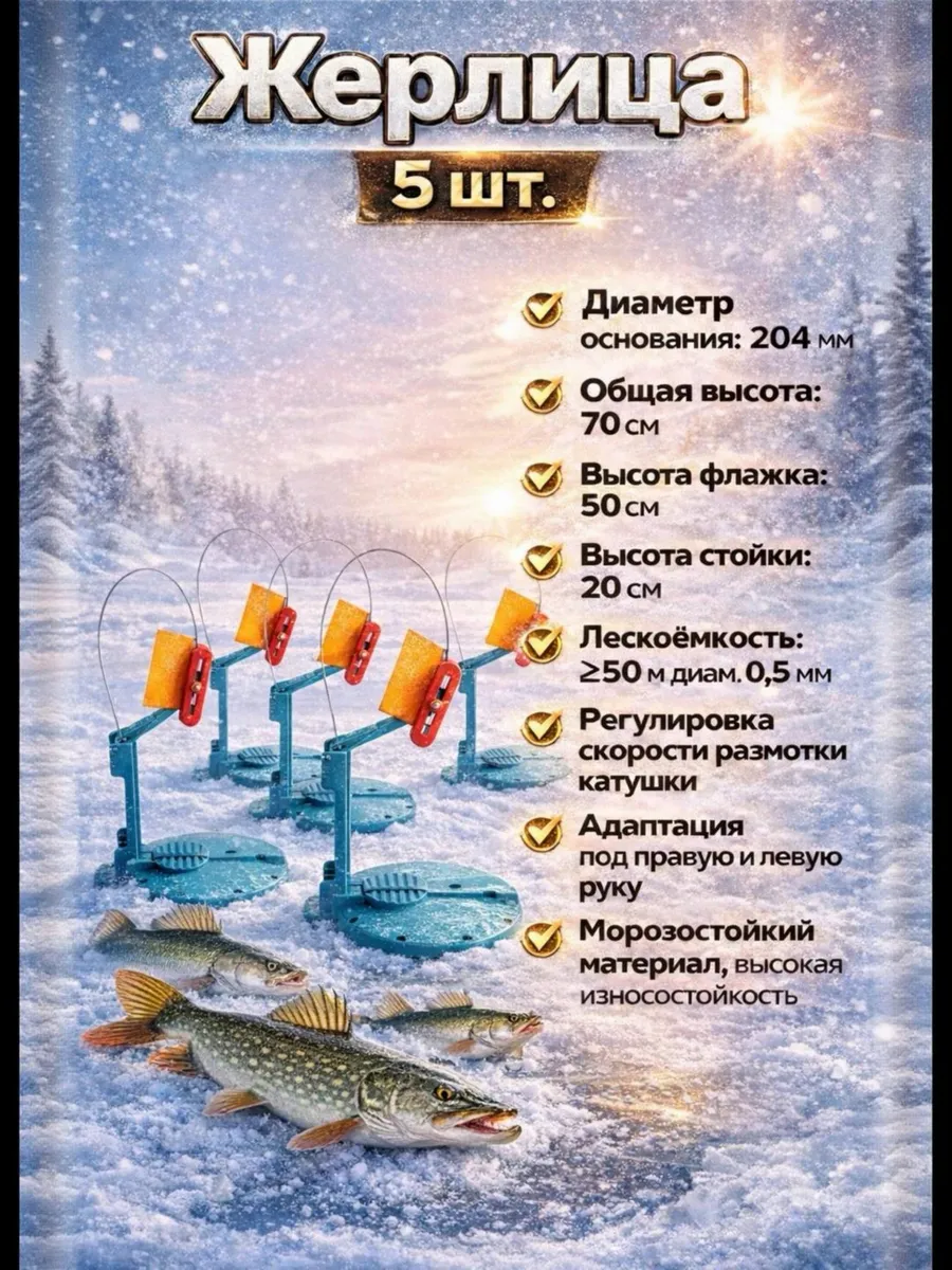 Рыболовный набор со снастью Жерлица 5 шт.