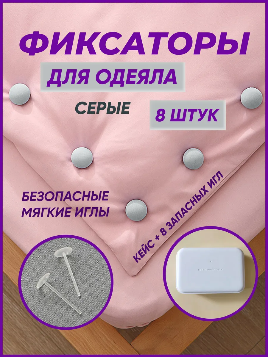 Фиксаторы зажимы для одеяла и пододеяльника