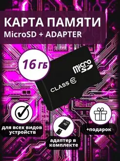 Карта памяти MicroSD 16 гб КВСмплейс 140722176 купить за 300 ₽ в интернет-магазине Wildberries