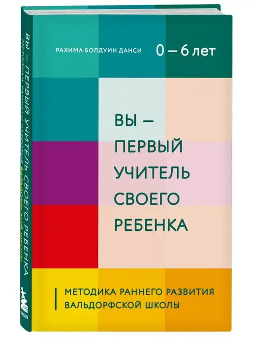 Эксмо Вы - первый учитель своего ребенка. Метод Вальдорфской школы