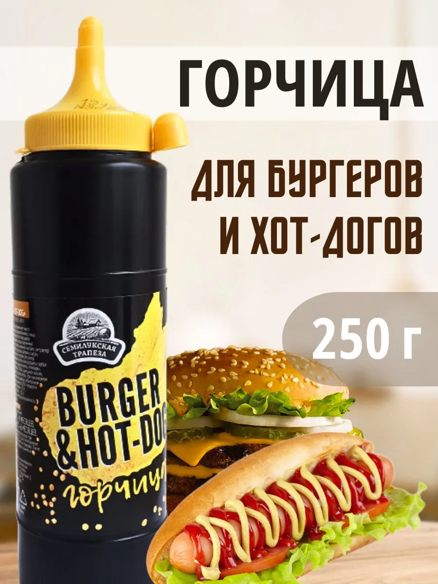 Горчица BURGER&HOT-DOG соус горчичный, 250 г