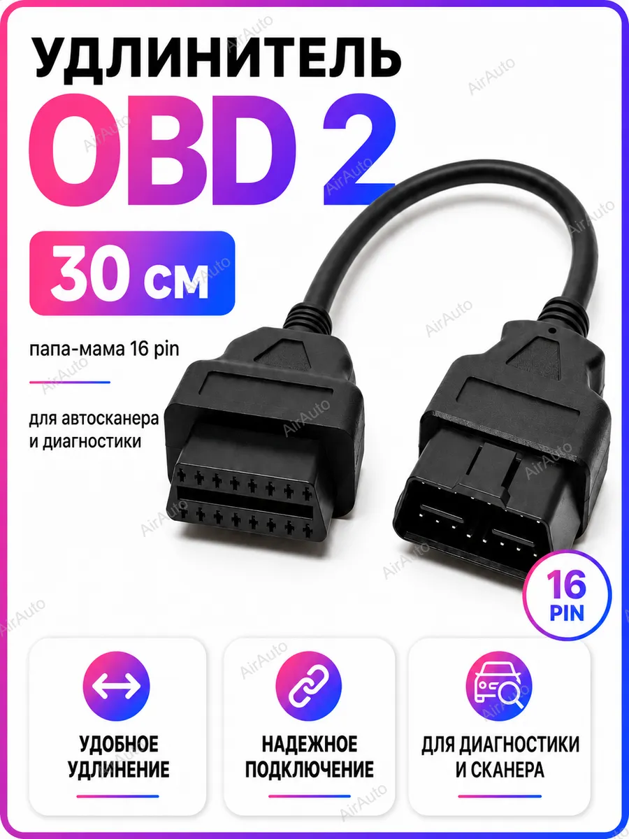 Удлинитель 30 см OBD 2 16 pin для автосканера, диагностики