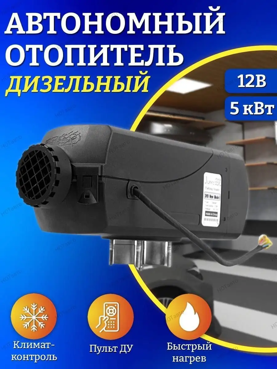 автономный дизельный воздушный отопитель печка Hotавто 140723540 купить за  6 652 ₽ в интернет-магазине Wildberries