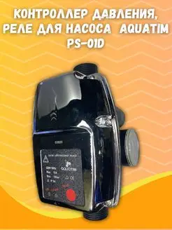 Контроллер давления, реле для насоса AQUATIM PS-01D AQUATIM 140724693 купить за 1 916 ₽ в интернет-магазине Wildberries