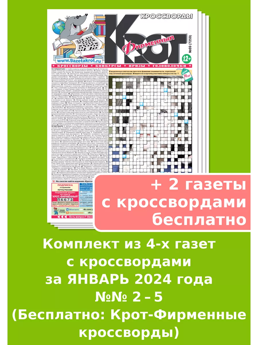 Крот-Кроссворды Фирменный за ЯНВАРЬ 2024 года Газета Крот 140725213 купить  за 113 ₽ в интернет-магазине Wildberries