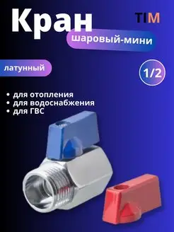 Кран шаровый мини 1/2" вн./нр., хром TIM 140725436 купить за 368 ₽ в интернет-магазине Wildberries