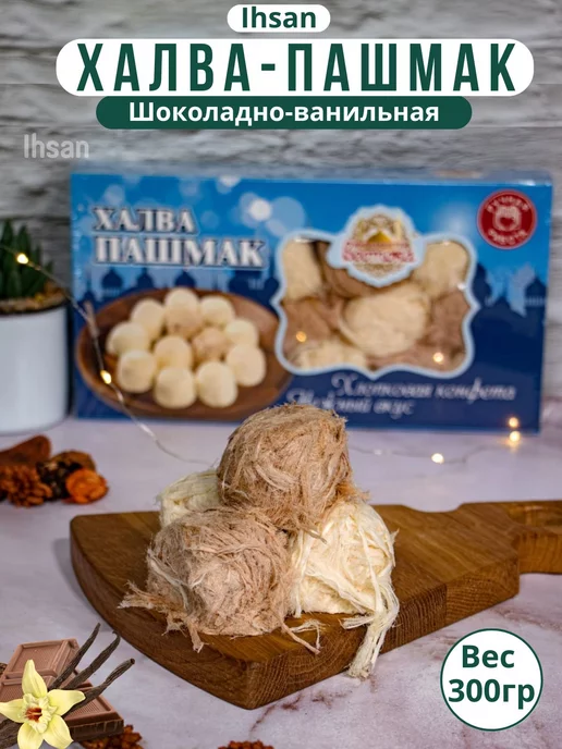 IHSAN Халва пишмание хлопковая шоколадно-ванильная 300гр, 300 г