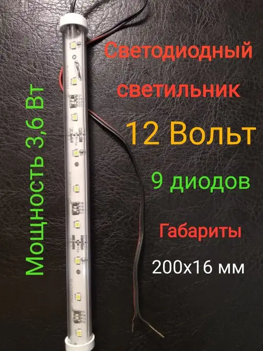 Актагор-Пром Светодиодный светильник (3000К), 12 Вольт, 9 диодов, 3,6 Вт