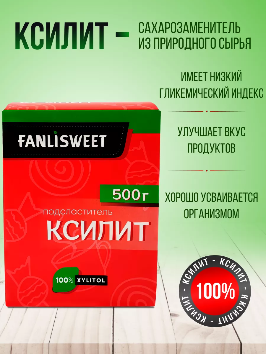 Ксилит порошок сахарозаменитель 500 г FANLISWEET 140727805 купить за 748 ₽  в интернет-магазине Wildberries