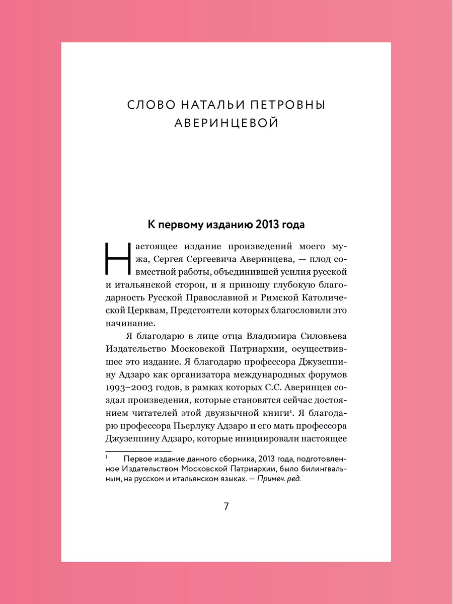 Слово Божие и слово человеческое. Римские речи Никея 140728067 купить в  интернет-магазине Wildberries