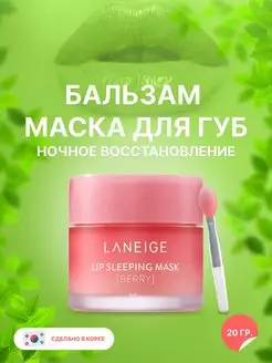 Ночная маска бальзам для губ увлажняющая Laneige 140729329 купить за 232 ₽ в интернет-магазине Wildberries