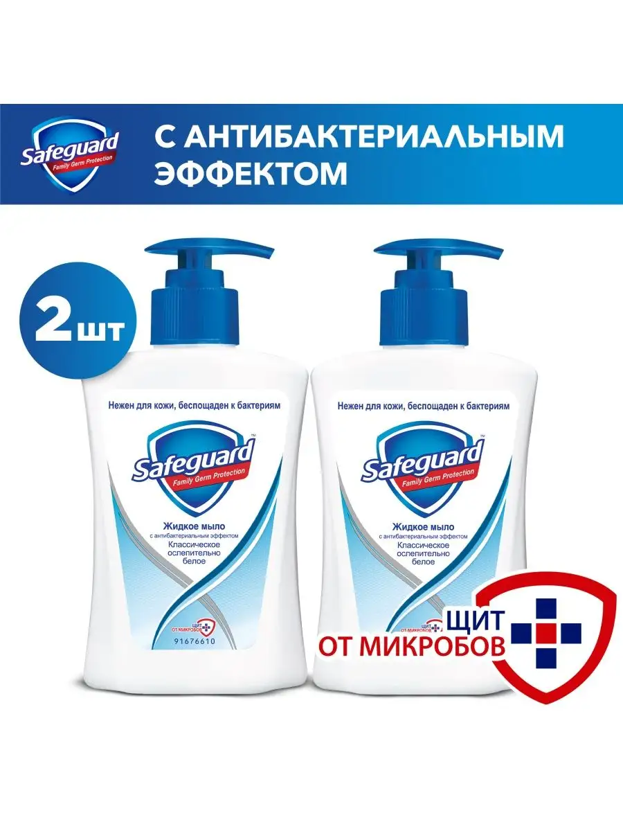 Жидкое мыло Safeguard Классическое, 225 мл*2шт SAFEGUARD 140729476 купить  за 520 ₽ в интернет-магазине Wildberries