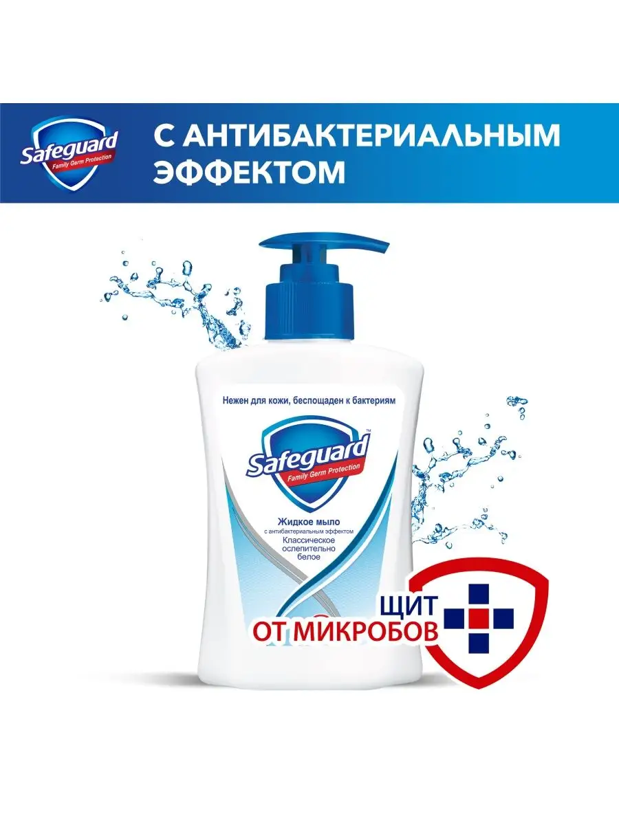 Жидкое мыло Safeguard Классическое, 225 мл*2шт SAFEGUARD 140729476 купить  за 520 ₽ в интернет-магазине Wildberries