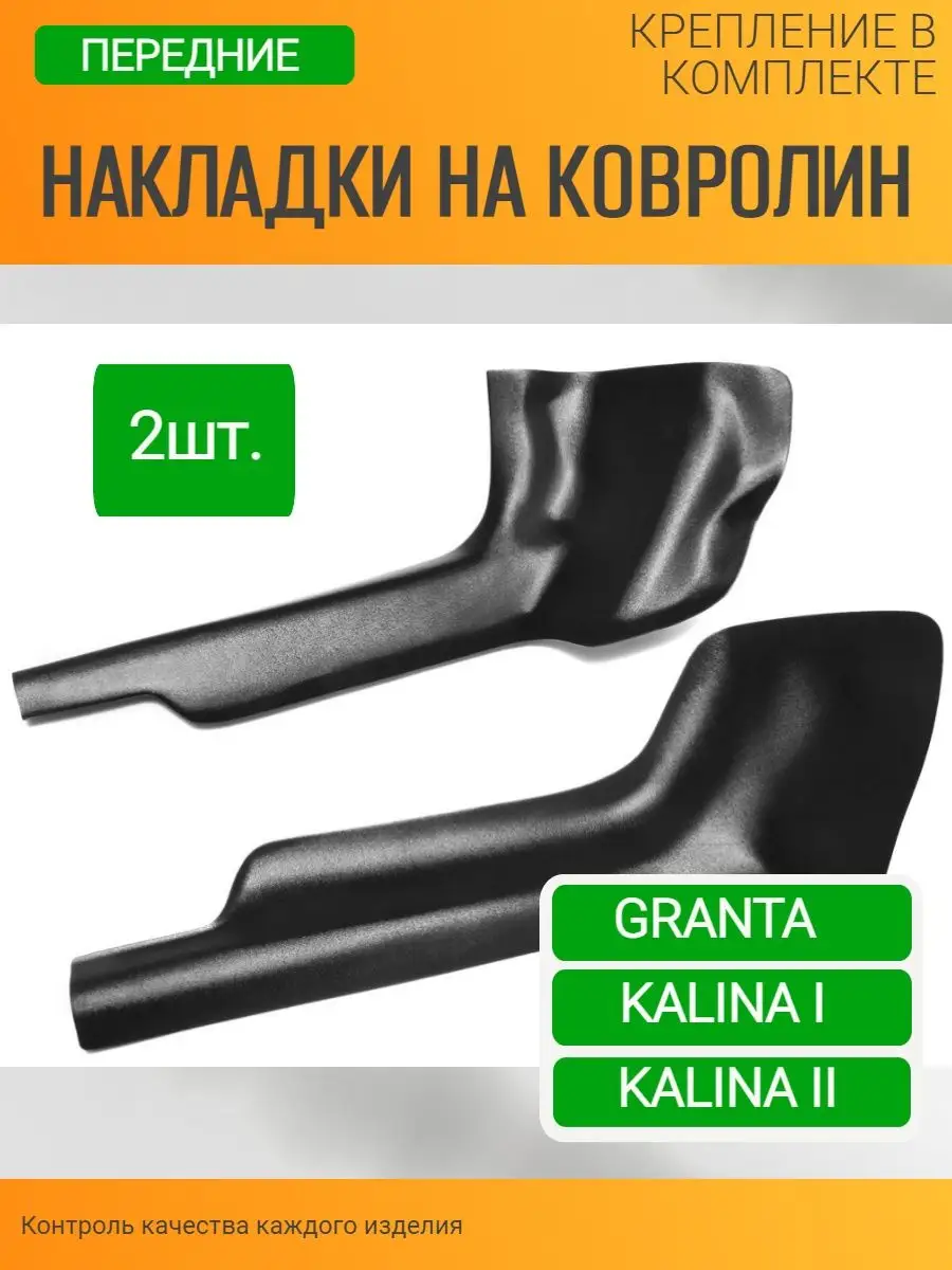 Накладки на ковролин Лада Гранта Калина ТЮН-АВТО 140731118 купить за 2 616  ₽ в интернет-магазине Wildberries