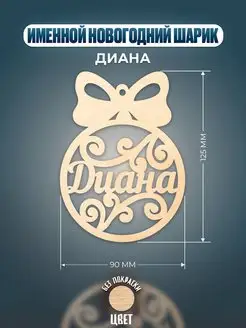 Шар на ёлку именной Диана Хоттабыч 140731362 купить за 148 ₽ в интернет-магазине Wildberries