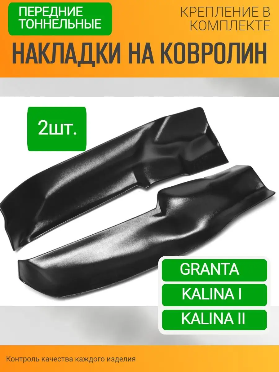 Накладки на ковролин Лада Гранта Калина ТЮН-АВТО 140731957 купить в  интернет-магазине Wildberries