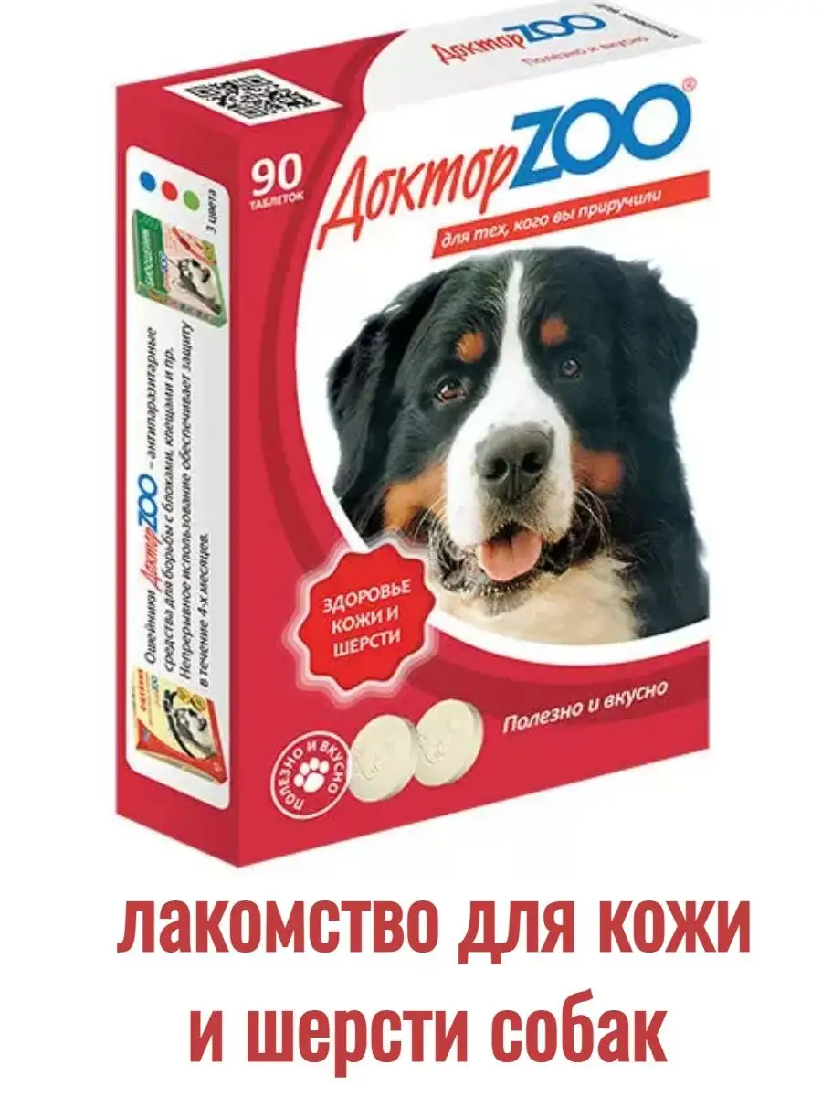 Лакомство для кожи и шерсти собак Доктор ZOO 90 табл.