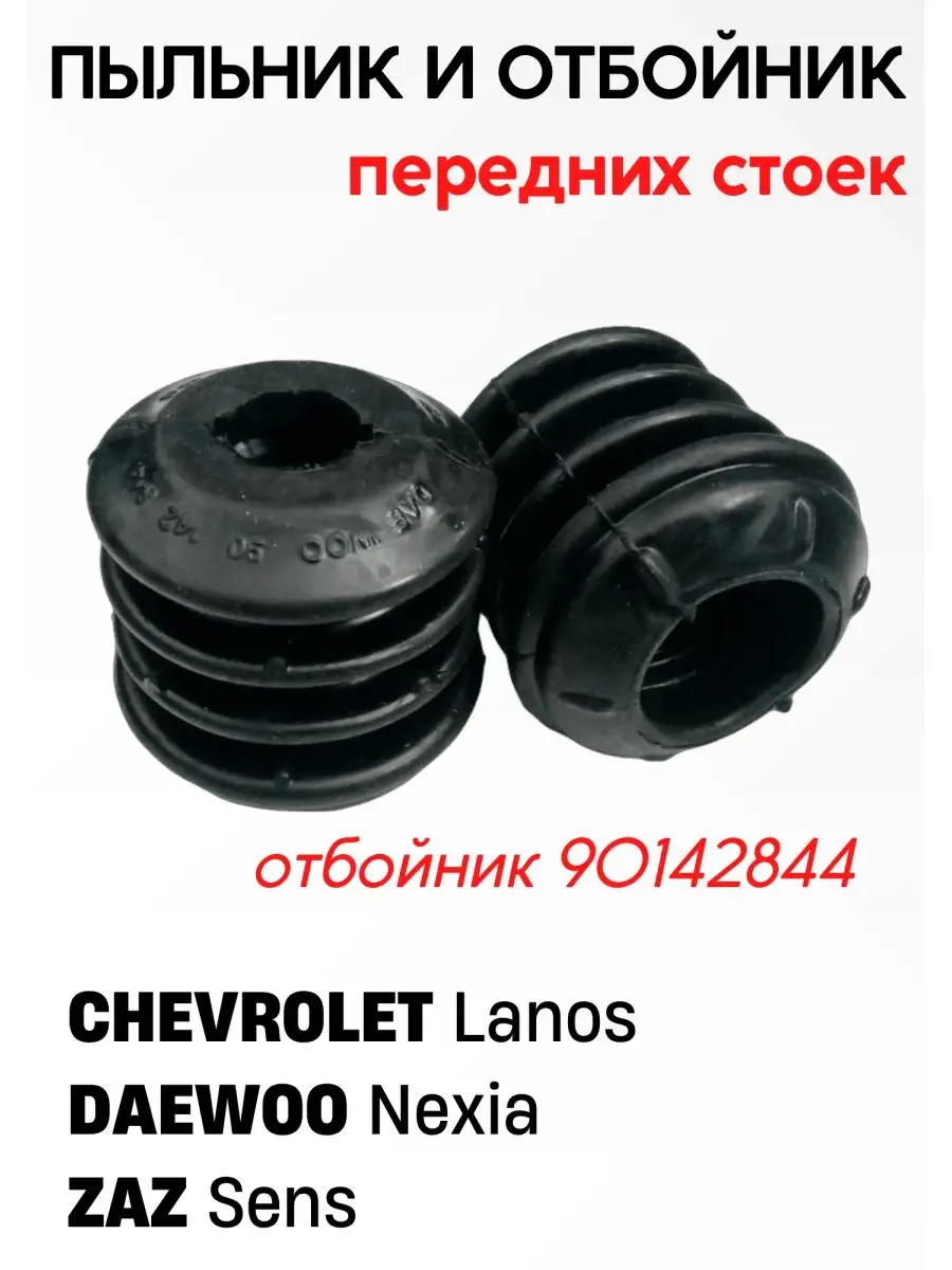 Пыльник и отбойник передних стоек (компл.) Lanos/Sens/Nexia GROG 140732595  купить за 2 923 ₽ в интернет-магазине Wildberries