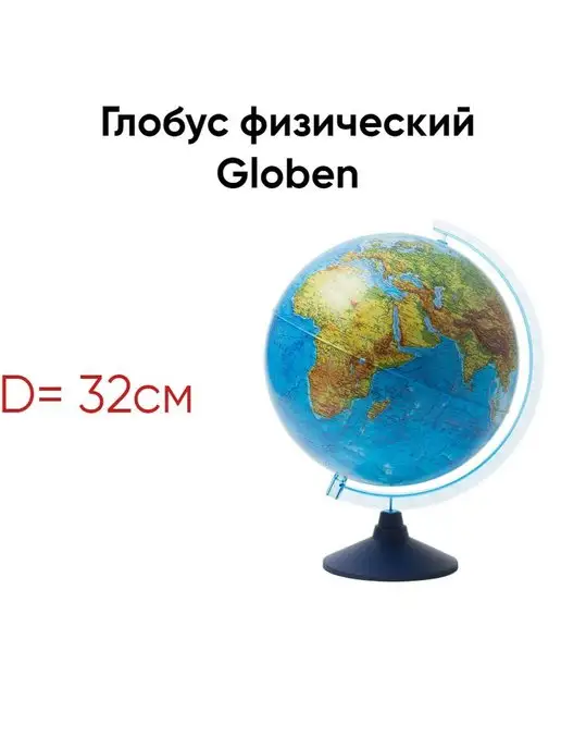 Globen Глобус школьный для детей физический 32 см, вариант, фото 5