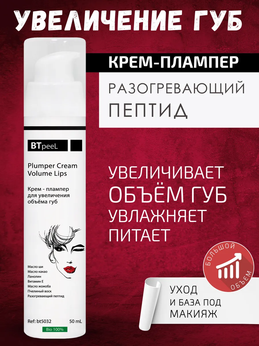 Крем - плампер для увеличения объема губ уходовый bt5032