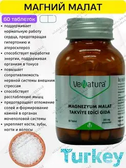 Магния малат. Магнезиум. Magnesium Malate. Турция Venatura 140739707 купить за 688 ₽ в интернет-магазине Wildberries