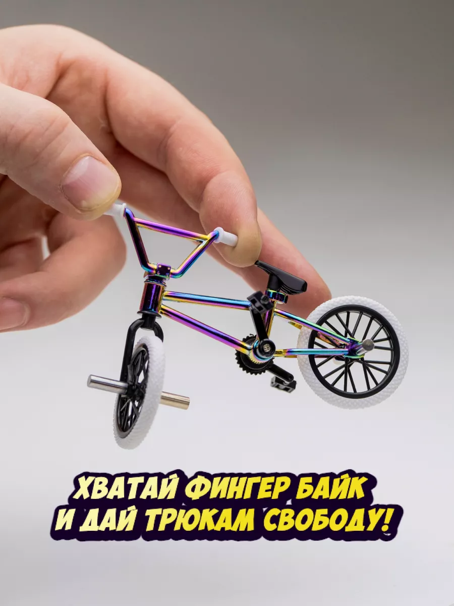 фингер bmx фингерборд tailwhip фингер байк фингер самокат TailwhipRus  140741199 купить за 1 199 ₽ в интернет-магазине Wildberries