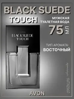 Туалетная вода Black Suede Touch духи Эйвон AVON 140742460 купить за 1 339 ₽ в интернет-магазине Wildberries