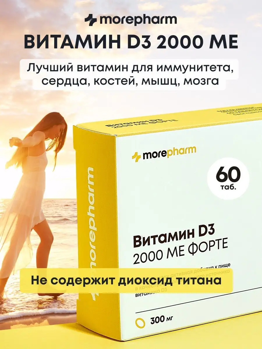 Витамин Д3 2000 МЕ 60 капсул (vitamin d3, витамин д) morepharm 140748313  купить за 426 ₽ в интернет-магазине Wildberries