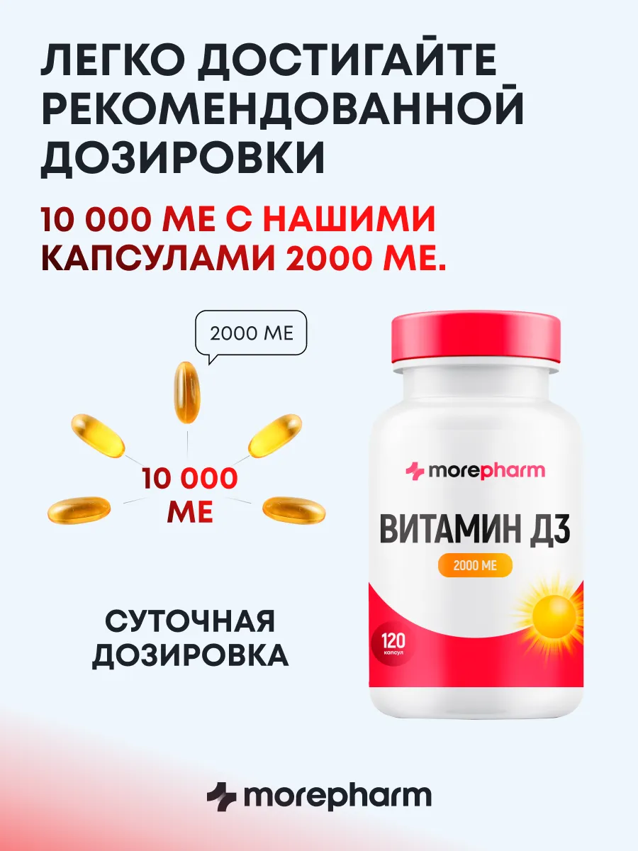 Витамин Д3 2000 МЕ 60 капсул (vitamin d3, витамин д) morepharm 140748313  купить за 426 ₽ в интернет-магазине Wildberries