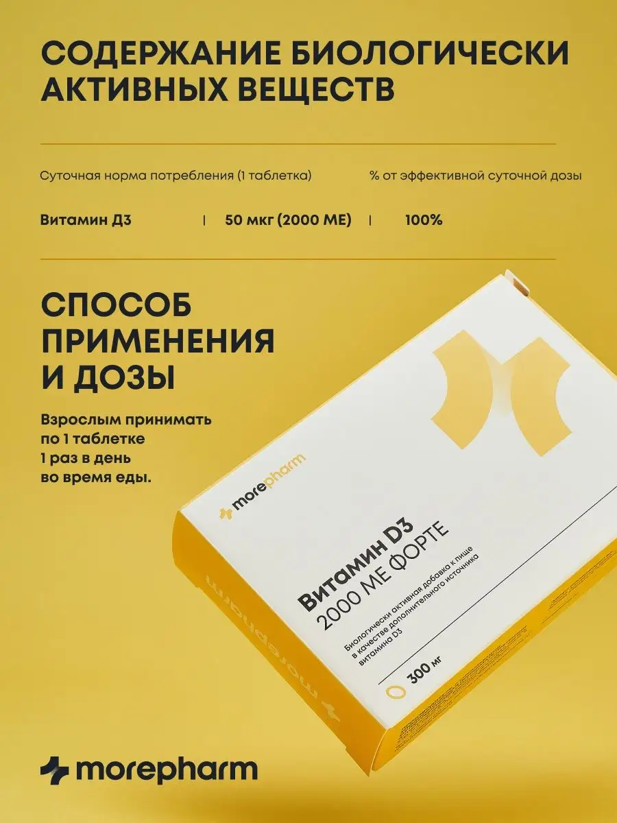 Витамин Д3 2000 МЕ 60 капсул (vitamin d3, витамин д) morepharm 140748313  купить за 426 ₽ в интернет-магазине Wildberries