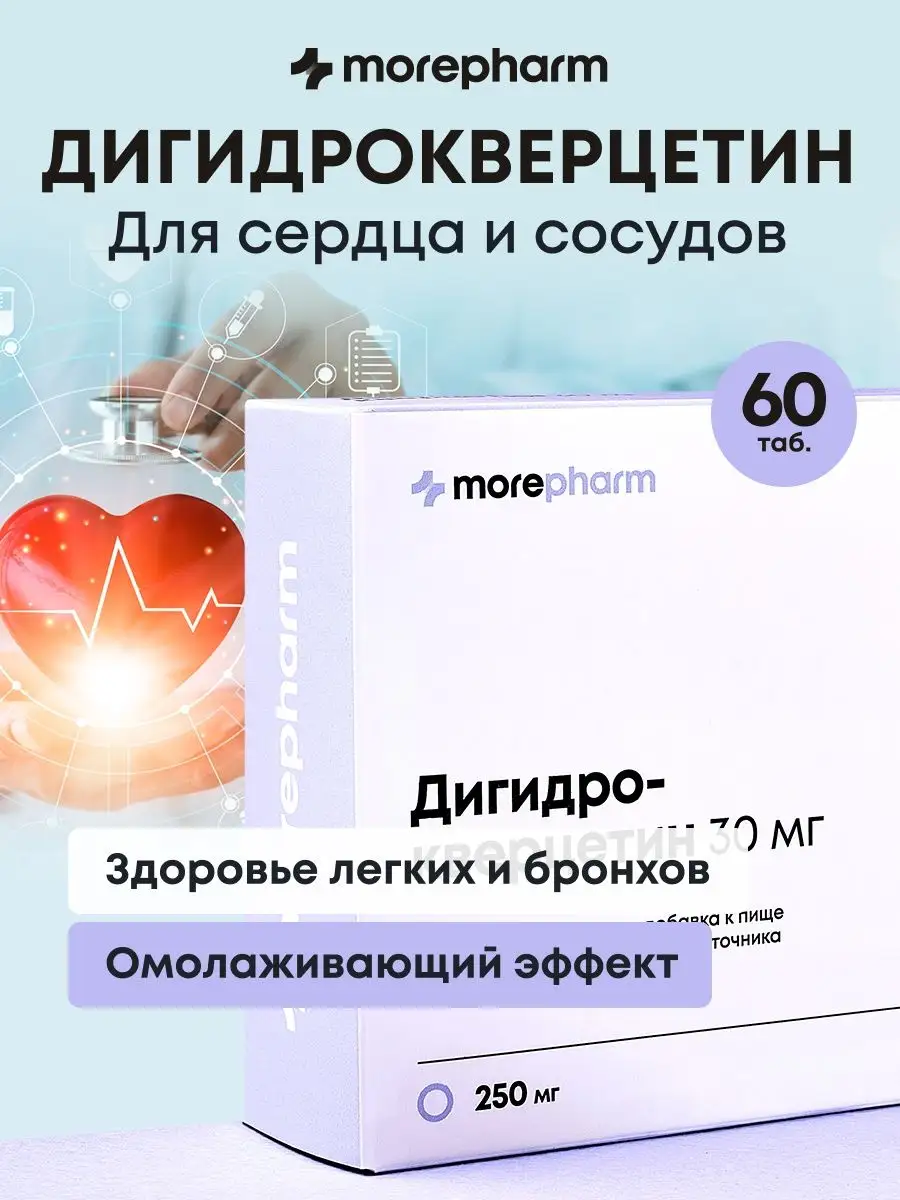 Дигидрокверцетин БАД для сердца, сосудов, мозга, иммунитета morepharm  140748459 купить за 439 ₽ в интернет-магазине Wildberries