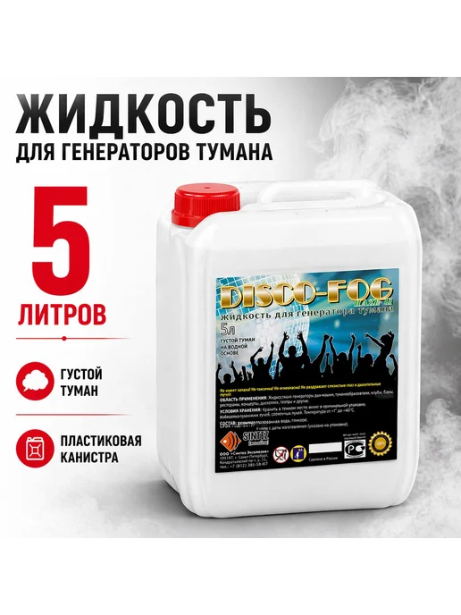 Синтез аудио Жидкость для генераторов тумана, густой туман, 5 л