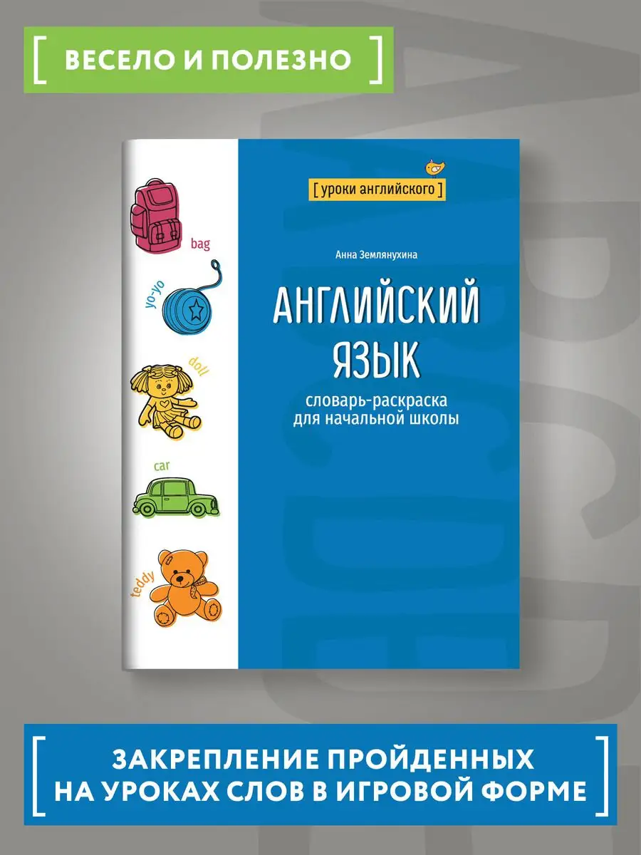 Английский язык Словарь-раскраска для начальной школы Издательство Феникс  140750214 купить за 158 ₽ в интернет-магазине Wildberries